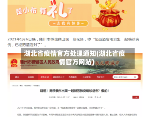 湖北省疫情官方处理通知(湖北省疫情官方网站)