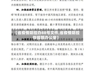 【省疫情防控办88号文件,省疫情防控指挥部办公室】