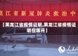 【黑龙江省疫情证明,黑龙江省疫情证明在哪开】