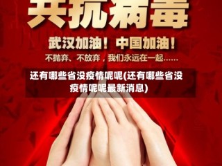 还有哪些省没疫情呢呢(还有哪些省没疫情呢呢最新消息)