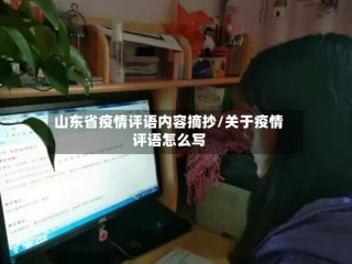 山东省疫情评语内容摘抄/关于疫情评语怎么写