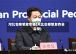 河北省疫情发布会(河北省疫情发布会实录)