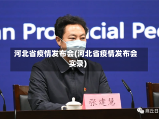 河北省疫情发布会(河北省疫情发布会实录)
