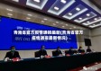 青海省官方疫情通报最新(青海省官方疫情通报最新情况)
