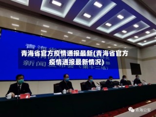 青海省官方疫情通报最新(青海省官方疫情通报最新情况)