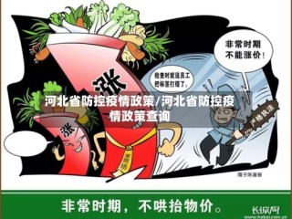 河北省防控疫情政策/河北省防控疫情政策查询