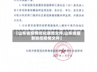 【山东省疫情优化通告文件,山东省最新防控疫情文件】