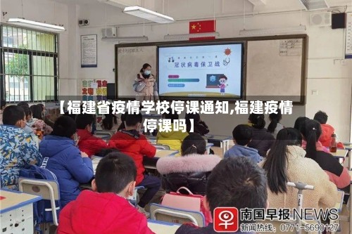 【福建省疫情学校停课通知,福建疫情停课吗】
