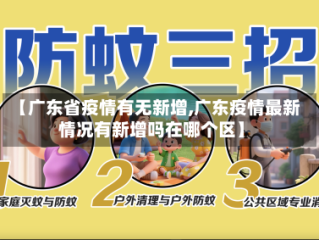 【广东省疫情有无新增,广东疫情最新情况有新增吗在哪个区】