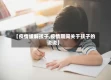 【疫情缓解孩子,疫情期间关于孩子的说说】