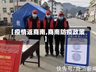 【疫情返商南,商南防疫政策】