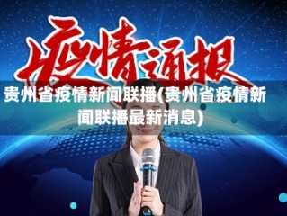 贵州省疫情新闻联播(贵州省疫情新闻联播最新消息)