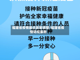 福建省疫情最近政策调整/福建省疫情防控最新