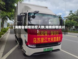 【海南省疫情防控人数,海南疫情统计】