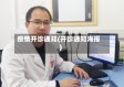 疫情开诊通知(开诊通知海报)