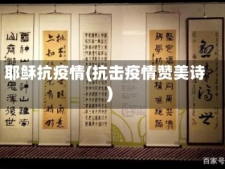 耶稣抗疫情(抗击疫情赞美诗)