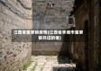 江西省董家镇疫情(江西省丰城市董家镇书记的谁)