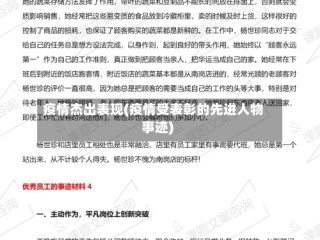 疫情杰出表现(疫情受表彰的先进人物事迹)