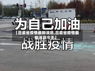 【吕梁省疫情最新消息,吕梁省疫情最新消息今天】