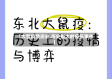 【大型疫情历史,历史最大的疫情事件】