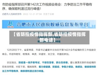【省防控疫情指挥部,省防控疫情指挥部电话】