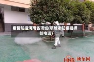 疫情防控河南省项城(项城市防疫指挥部电话)