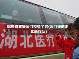 哪些省支援澳门疫情了呢(澳门援助湖北医疗队)