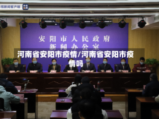 河南省安阳市疫情/河南省安阳市疫情吗
