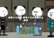 疫情十三连降/疫情十三太保是什么意思