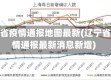 辽宁省疫情通报地图最新(辽宁省疫情通报最新消息新增)