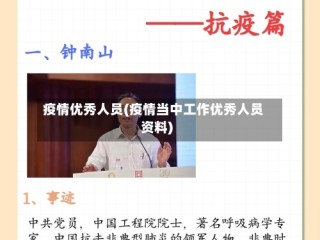 疫情优秀人员(疫情当中工作优秀人员资料)