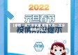 【疫情一省九市依据,疫情九省一市分别是什么】