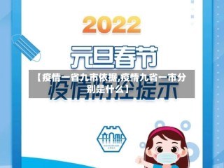 【疫情一省九市依据,疫情九省一市分别是什么】