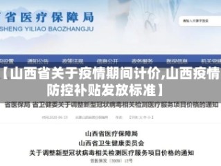 【山西省关于疫情期间计价,山西疫情防控补贴发放标准】