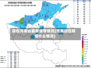 现在河南省最新疫情情况(河南现在疫情什么情况)