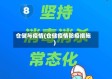 仓储与疫情(仓储疫情防疫措施)