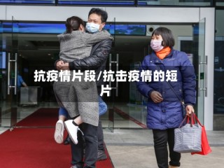 抗疫情片段/抗击疫情的短片
