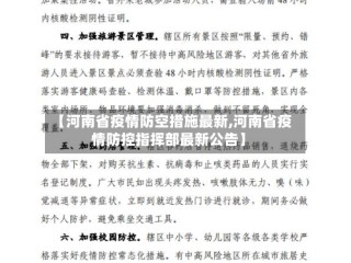 【河南省疫情防空措施最新,河南省疫情防控指挥部最新公告】