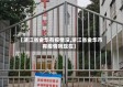 【浙江省金华有疫情没,浙江省金华市有疫情吗现在】