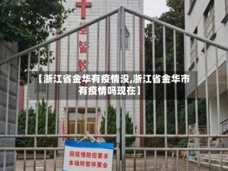 【浙江省金华有疫情没,浙江省金华市有疫情吗现在】