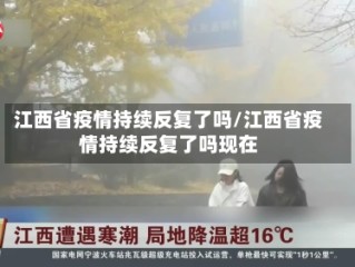 江西省疫情持续反复了吗/江西省疫情持续反复了吗现在