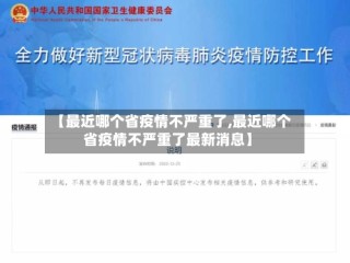 【最近哪个省疫情不严重了,最近哪个省疫情不严重了最新消息】