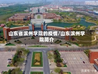 山东省滨州学院的疫情/山东滨州学院简介