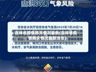 吉林省疫情昨天情况最新(吉林省疫情昨天情况最新消息)