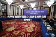 贵州省疫情防控督办(贵州省疫情指挥部电话)