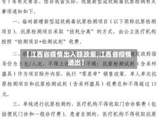 【江西省疫情出入赣政策,江西省疫情进出】