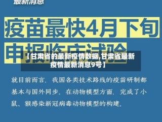 【甘肃省的最新疫情数据,甘肃省最新疫情最新消息9号】
