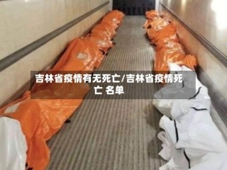 吉林省疫情有无死亡/吉林省疫情死亡 名单