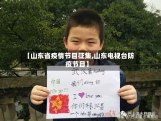 【山东省疫情节目征集,山东电视台防疫节目】