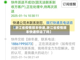 【浙江省疫情顺丰快递,浙江省疫情顺丰快递停运了吗】
